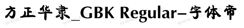 方正华隶_GBK Regular字体转换
